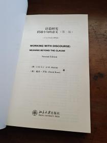 西方语言学前沿丛书·语篇研究：跨越小句的意义（第二版 中文导读注释版）