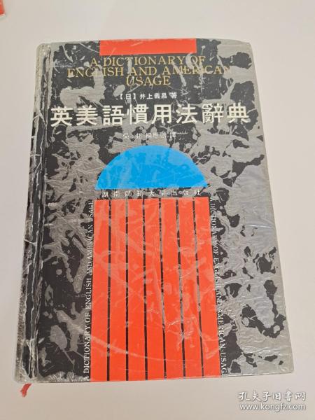 英美语惯用法辞典 A diction Ary of English and American Usage【日】井上義昌 著 吴拓 杨应鹏译  湖南师范大学出版社