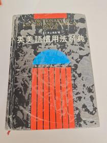 英美语惯用法辞典 A diction Ary of English and American Usage【日】井上义昌 著 吴拓 杨应鹏译  湖南师范大学出版社