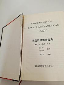 英美语惯用法辞典 A diction Ary of English and American Usage【日】井上義昌 著 吴拓 杨应鹏译  湖南师范大学出版社