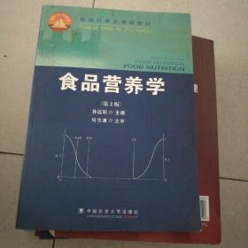 食品营养学（第2版）/面向21世纪课程教材