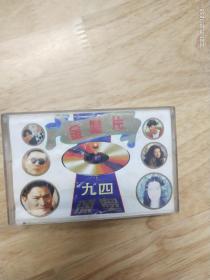 《94金唱片颁奖典礼》多网唯一，演唱:周华健，刘德华，黎明，草蜢，叶倩文，谭咏麟，姜育恒，蓝心湄，李春波，邰正宵，伊能静，福建时域音像出版社原版引进香港宝丽金唱片（TM－380）