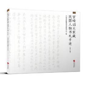 宫崎滔天家藏民国人物书札手迹（第六卷）