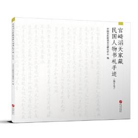 宫崎滔天家藏民国人物书札手迹（第五卷）（软精装）