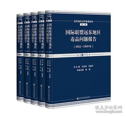 国际联盟远东地区毒品问题报告（1932-1939年套装共5册英文法文）