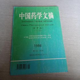 中国药学文摘1998  5