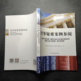 刑事疑难案例参阅：危害公共安全罪·破坏社会主义市场经济秩序罪·侵犯公民人身权利、民主权利罪