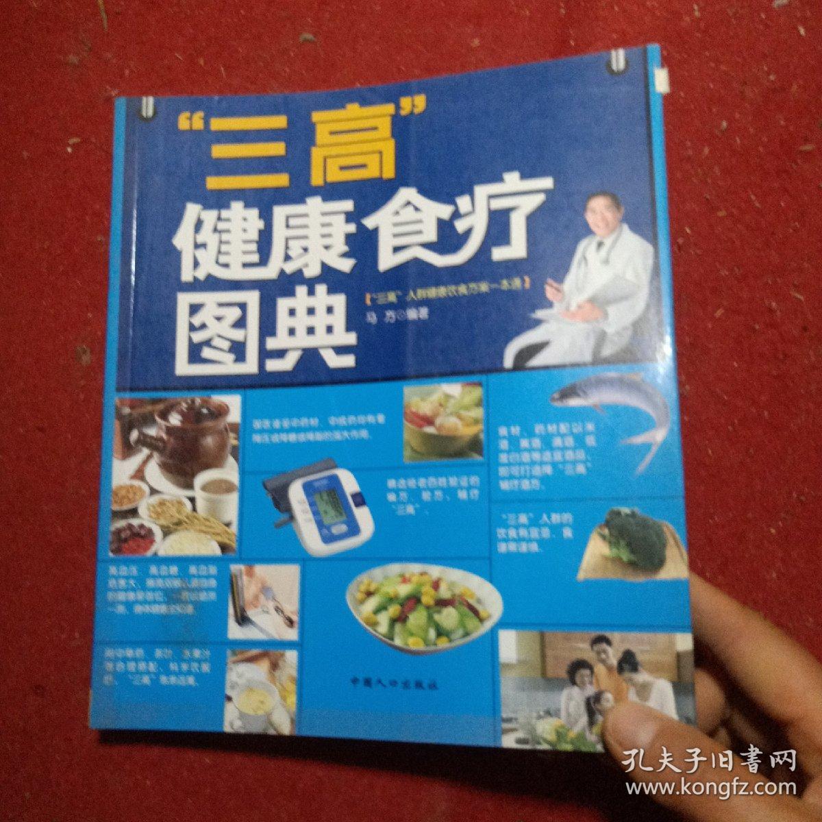 “正版实拍：三高”健康食疗图典