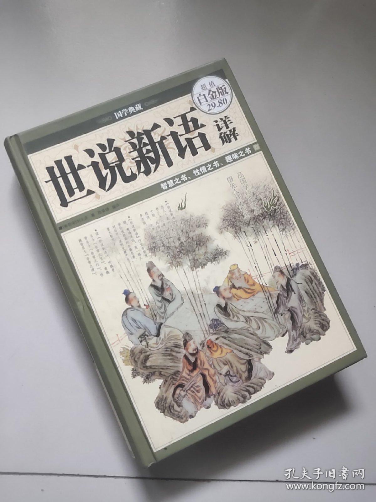 国学典藏：世说新语详解【16开硬精装】