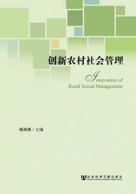 创新农村社会管理                       杨沛英  主编