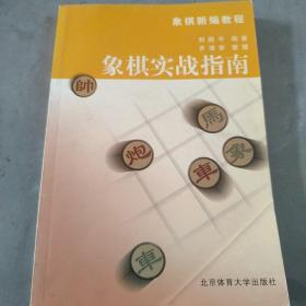 象棋实战指南