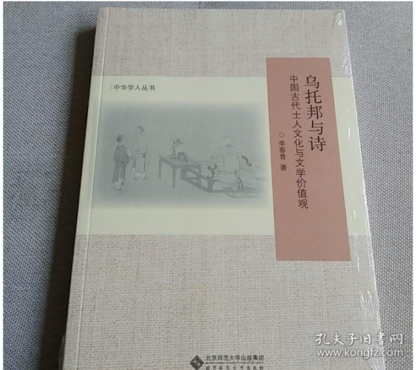 乌托邦与诗:中国古代士人文化与文学价值观(修订版)