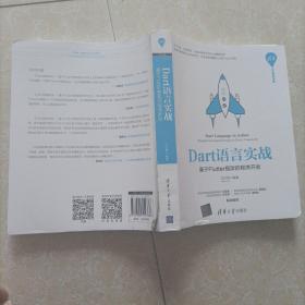 Dart语言实战——基于Flutter框架的程序开发