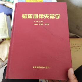 臨床心律失常學(xué)