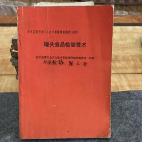 罐头食品检验技术