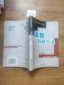体育科研方法(瞿国凯 编著 北京体育大学出版社)