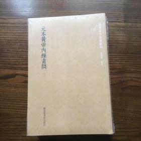 国学基本典籍丛刊：元本黄帝内经素问（套装全3册）