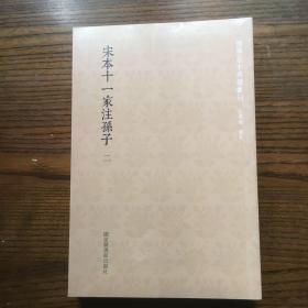 国学基本典籍丛刊：宋本十一家注孙子（套装共二册）