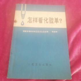 怎样看化验单？