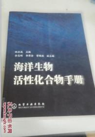 海洋生物活性化合物手册