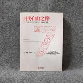 财务自由之路：7年内赚到你的第一个1000万