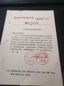 乡镇企业史料：1978年淮安县革委会关于同意黄码公社建立黄码公社弹花厂的批复
