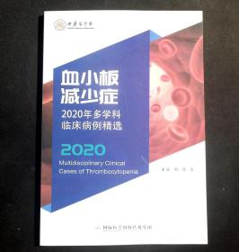 正版现货血小板减少症2020年多学科临床病例精选