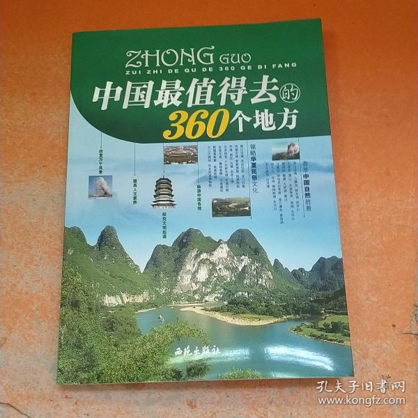 中国最值得去的360个地方