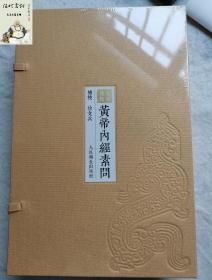 黄帝内经素问灵枢 华夏根文化经典诵读系列 古字繁体古体竖版 中医经典参考工具书籍