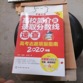 高考志愿填报指南：高校简介及录取分数线速查（2020年版）