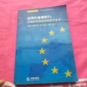 战争的道德制约：冷战后局部战争的哲学思考