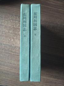 东周列国志    繁体竖版，精装  （上下册）人民文学出版社
