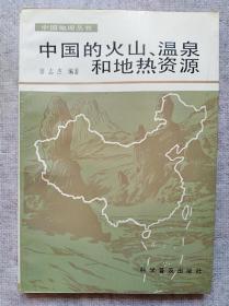 中国的火山、温泉和地热资源