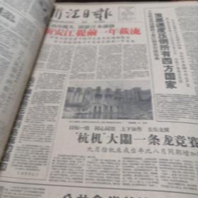 浙江日报1959年9月（合订本）