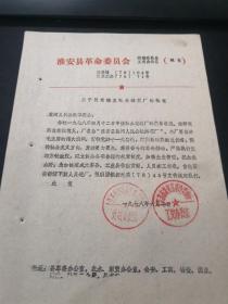乡镇企业史料：1978年淮安县革委会关于同意盐河公社建立盐河公社绣花厂的批复