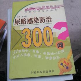 尿路感染防治300问