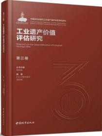 第三卷工业遗产价值评估研究