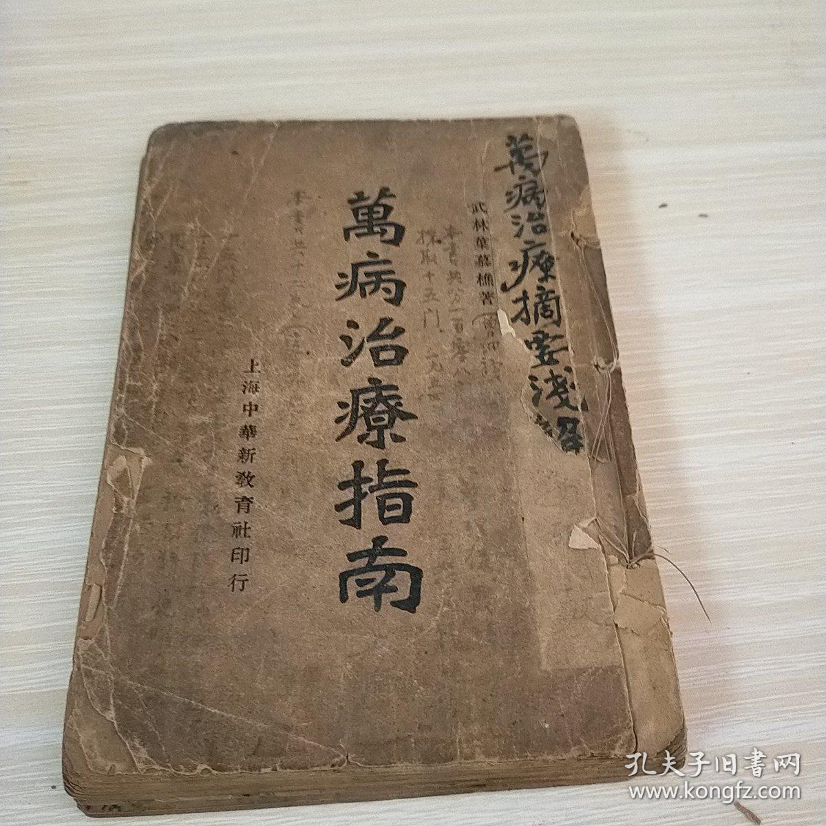 万病治疗指南 残本 王恕安补八品