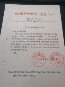 乡镇企业史料：1978年淮安县革委会关于同意南闸公社建立南闸公社酱醋厂的批复