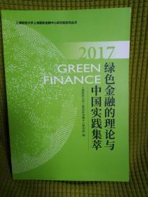 2017 绿色金融的理论与中国实践集萃