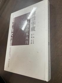 傅惜华藏古典戏曲珍本丛刊 120