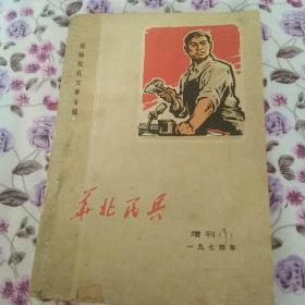 华北民兵   1974年增刊  （1）