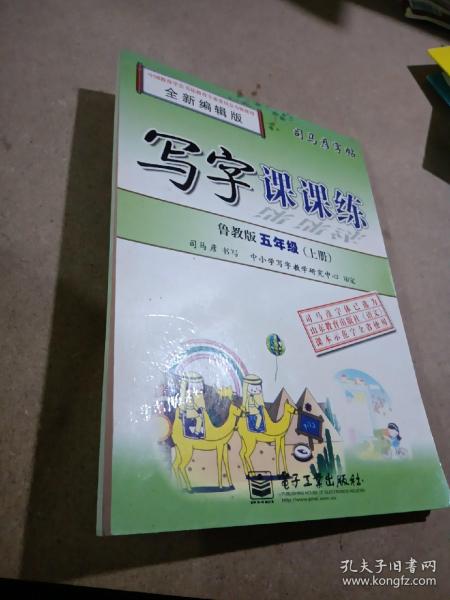 司马彦字帖：写字课课练·5年级（上册）（鲁教版·全新编辑版）