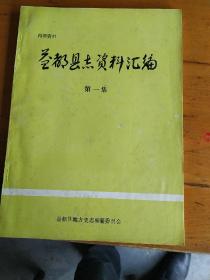 益都县志资料汇编第一集