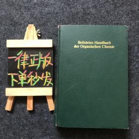 Beilsteins Handbuch der Organischen Chemie（海森堡大学有机化学手册）