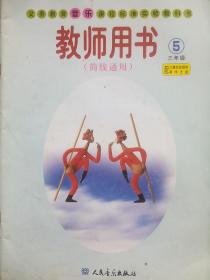 小学音乐，教师用书，三年级，(第5册)简线通用，无光盘，小学音乐教师