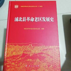 浦北县革命老区发展史