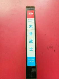 录像带，美国西部枪战巨片，末世战士