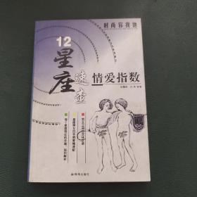 12星座速查情爱指数