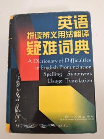 英语拼读辨义用法翻译疑难词典 A Dictionary of Difficulties in English Pronunciation Spelling Synonyms Usage Translation  精装 罗显华 周光亚 魏素先  编著 四川人民出版社  9787220040504